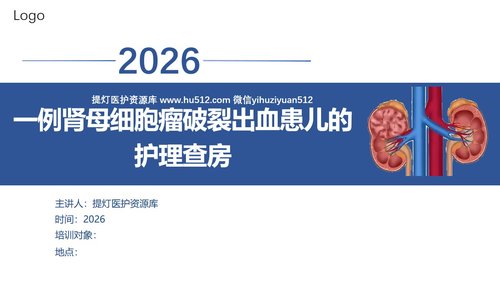 a0122 肾母细胞瘤破裂出血PPT课件29页可编辑无水印