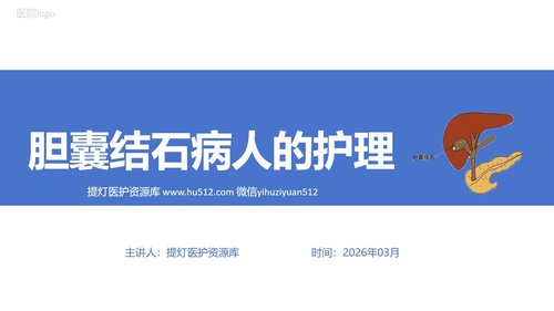 a0123 胆囊结石病人的护理PPT课件21页可编辑无水印