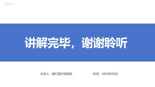 a0123 胆囊结石病人的护理PPT课件21页可编辑无水印 第15页