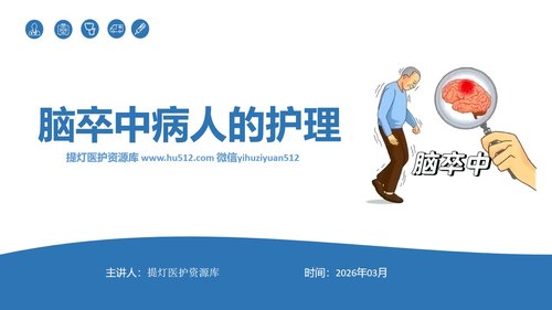 a0124 脑卒中病人的护理PPT课件30页可编辑无水印
