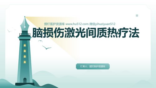 a0125 脑损伤激光间质热疗法PPT课件20页可编辑无水印