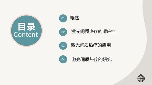 a0125 脑损伤激光间质热疗法PPT课件20页可编辑无水印 第2页