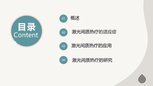 a0125 脑损伤激光间质热疗法PPT课件20页可编辑无水印 第2页