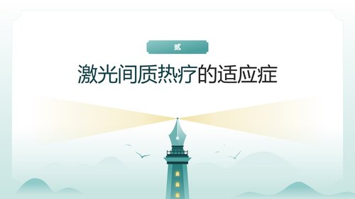 a0125 脑损伤激光间质热疗法PPT课件20页可编辑无水印 第6页