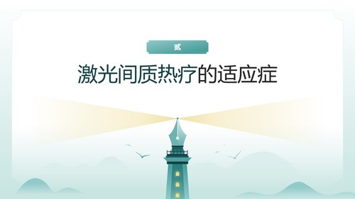 a0125 脑损伤激光间质热疗法PPT课件20页可编辑无水印 第7页