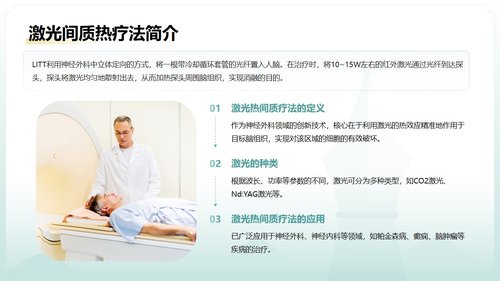a0125 脑损伤激光间质热疗法PPT课件20页可编辑无水印 第9页