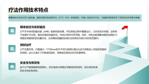 a0125 脑损伤激光间质热疗法PPT课件20页可编辑无水印 第10页