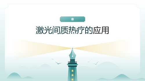 a0125 脑损伤激光间质热疗法PPT课件20页可编辑无水印 第8页