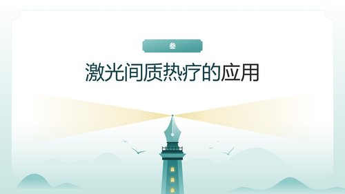 a0125 脑损伤激光间质热疗法PPT课件20页可编辑无水印 第11页