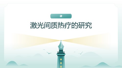 a0125 脑损伤激光间质热疗法PPT课件20页可编辑无水印 第12页