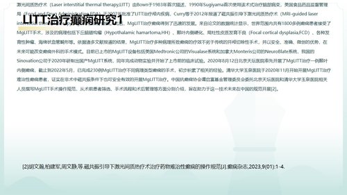 a0125 脑损伤激光间质热疗法PPT课件20页可编辑无水印 第13页