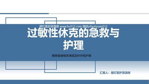 a0126 过敏性休克的抢救与护理PPT课件27页可编辑无水印