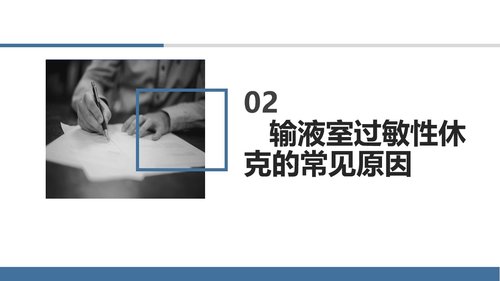 a0126 过敏性休克的抢救与护理PPT课件27页可编辑无水印 第4页