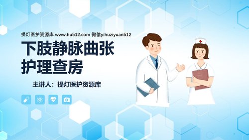 a0127 下肢静脉曲张护理查房PPT课件30页可编辑无水印