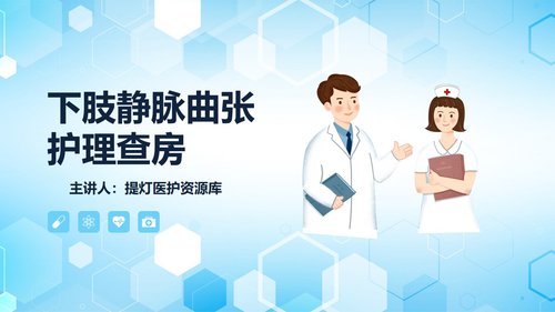 a0127 下肢静脉曲张护理查房PPT课件30页可编辑无水印 第15页