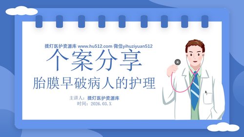 a0128 个案分享胎膜早破病人的护理PPT课件15页可编辑无水印