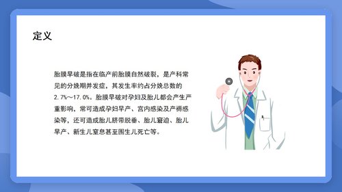 a0128 个案分享胎膜早破病人的护理PPT课件15页可编辑无水印 第3页