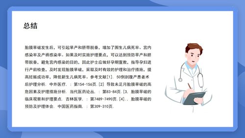 a0128 个案分享胎膜早破病人的护理PPT课件15页可编辑无水印 第14页