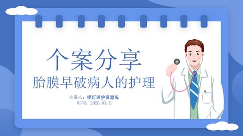 a0128 个案分享胎膜早破病人的护理PPT课件15页可编辑无水印 第15页