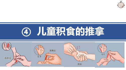 a0129 儿童积食推拿护理PPT课件20页可编辑无水印 第11页
