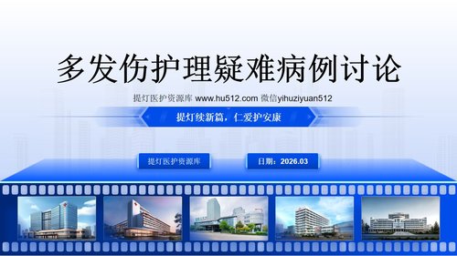 a0130 多发伤护理疑难病例讨论01PPT课件17页可编辑无水印