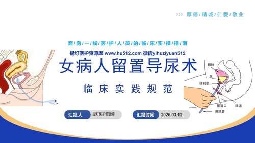 a0131 女病人留置导尿术PPT课件39页可编辑无水印