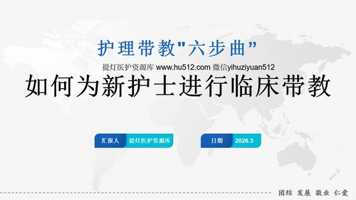 a0132 如何为新护士进行临床带教PPT课件10页可编辑无水印