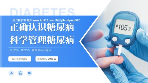 a0133 正确认识糖尿病PPT课件23页可编辑无水印