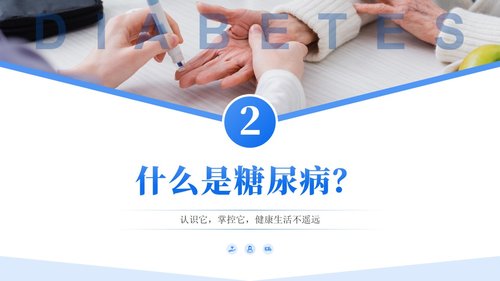 a0133 正确认识糖尿病PPT课件23页可编辑无水印 第3页