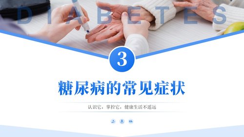 a0133 正确认识糖尿病PPT课件23页可编辑无水印 第4页