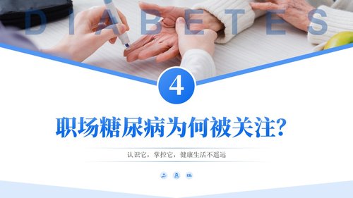 a0133 正确认识糖尿病PPT课件23页可编辑无水印 第7页