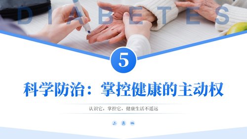 a0133 正确认识糖尿病PPT课件23页可编辑无水印 第11页