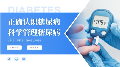 a0133 正确认识糖尿病PPT课件23页可编辑无水印 第15页