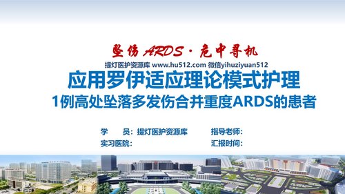 a0134 罗伊适应模式-多发伤个案PPT课件25页可编辑无水印 第1页