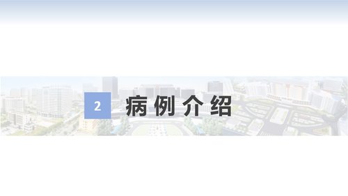 a0134 罗伊适应模式-多发伤个案PPT课件25页可编辑无水印 第4页