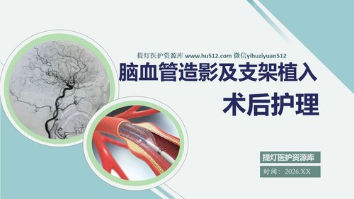 a0135 脑血管造影及支架植入术后护理PPT课件32页可编辑无水印