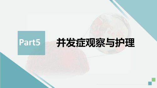 a0135 脑血管造影及支架植入术后护理PPT课件32页可编辑无水印 第11页
