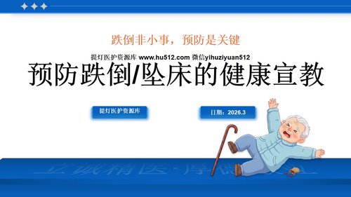 a0136 预防跌倒坠床的健康宣教PPT课件10页可编辑无水印