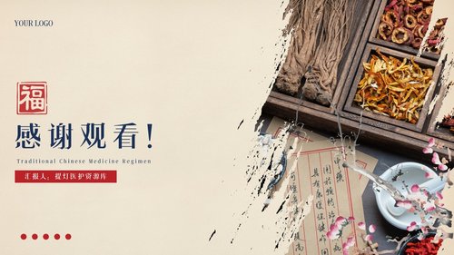 a0137 中医中药养生【无内容模板】PPT课件18页可编辑无水印直接可用 第18页