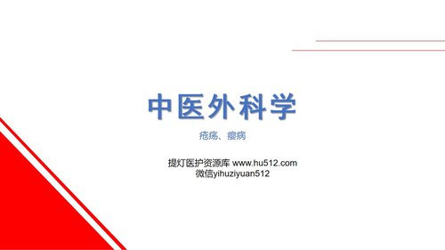 a0138 中医外科疮疡、瘿病PPT课件163页可编辑无水印直接可用