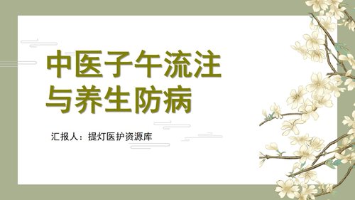 a0139 中医子午流注与养生防病PPT课件33页可编辑无水印直接可用 第20页