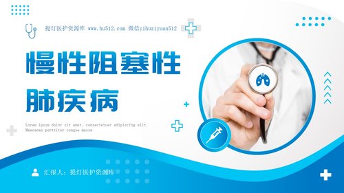 a0140 慢性阻塞性肺疾病PPT课件35页可编辑无水印直接可用