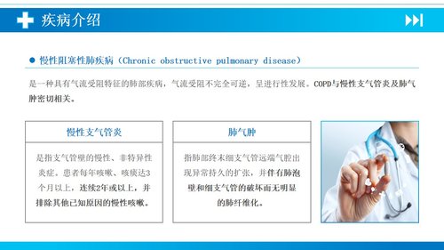 a0140 慢性阻塞性肺疾病PPT课件35页可编辑无水印直接可用 第2页