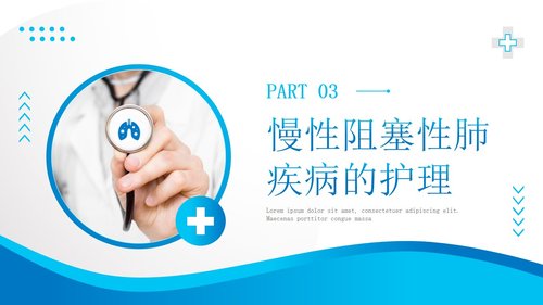 a0140 慢性阻塞性肺疾病PPT课件35页可编辑无水印直接可用 第11页