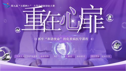 a0141 抓牢“和谐使命”的危重病医学课程紫色PPT课件22页可编辑无水印直接可用 第20页