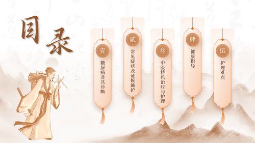 a0142 糖尿病的中医护理PPT课件31页可编辑无水印直接可用 第2页