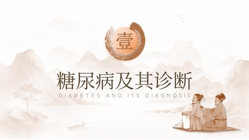 a0142 糖尿病的中医护理PPT课件31页可编辑无水印直接可用 第3页