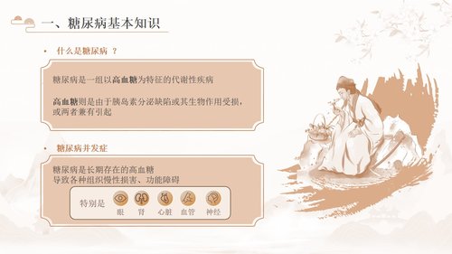 a0142 糖尿病的中医护理PPT课件31页可编辑无水印直接可用 第4页