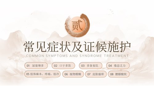 a0142 糖尿病的中医护理PPT课件31页可编辑无水印直接可用 第10页