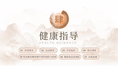 a0142 糖尿病的中医护理PPT课件31页可编辑无水印直接可用 第16页